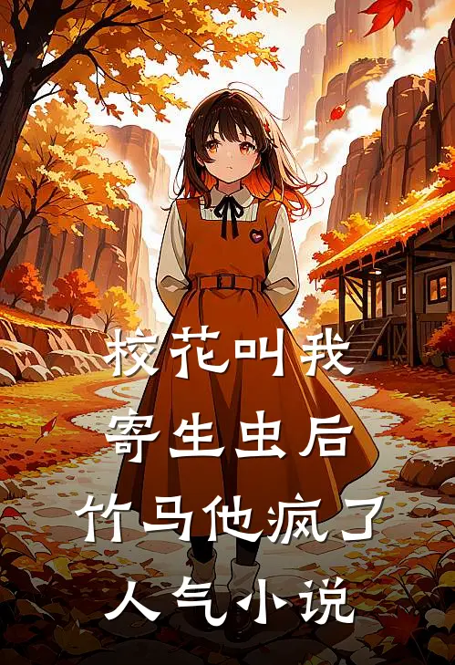 校花叫我寄生虫后，竹马他疯了人气小说