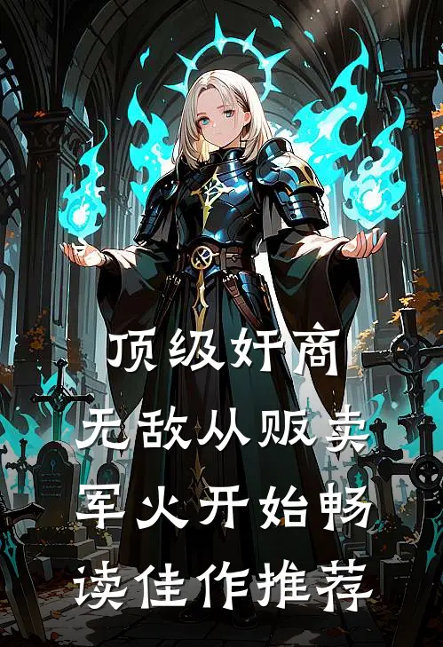 顶级奸商：无敌从贩卖军火开始畅读佳作推荐