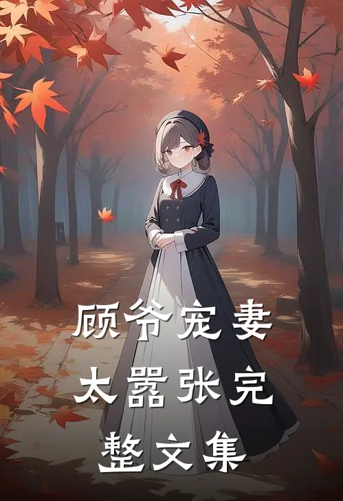顾爷宠妻太嚣张完整文集