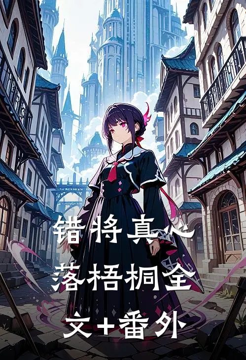 错将真心落梧桐全文+番外
