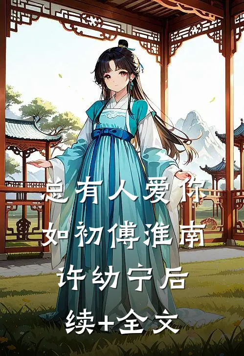 总有人爱你如初傅淮南许幼宁后续+全文