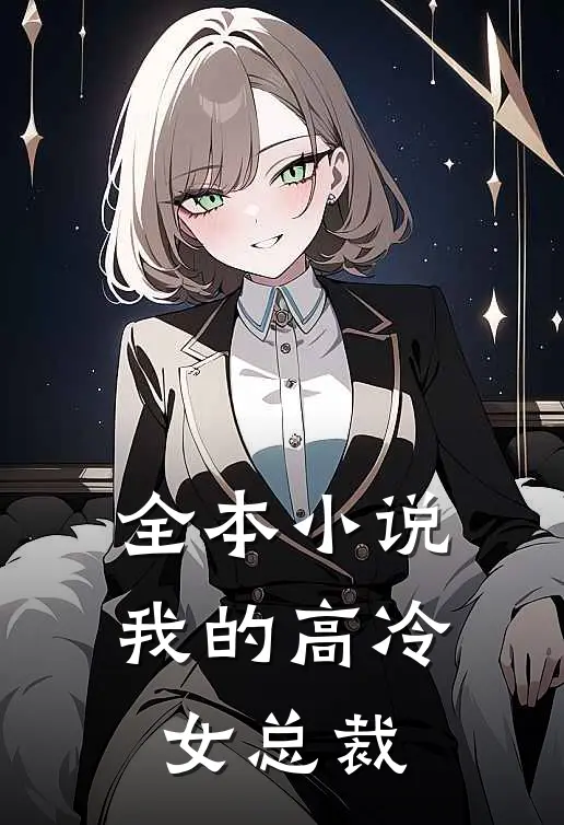 全本小说我的高冷女总裁