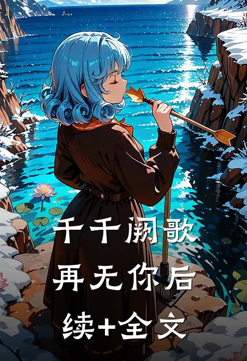 千千阙歌再无你后续+全文