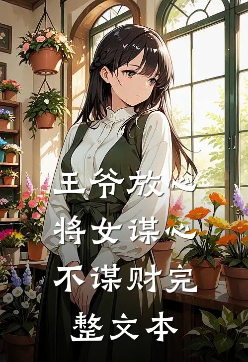 王爷放心，将女谋心不谋财完整文本