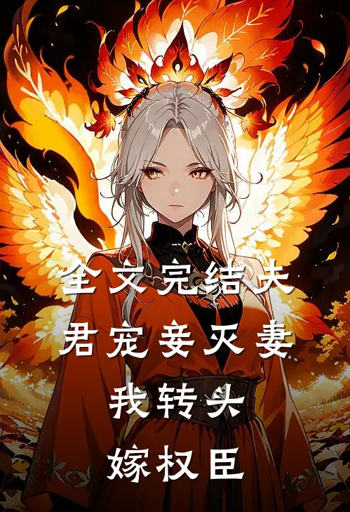 全文完结夫君宠妾灭妻，我转头嫁权臣
