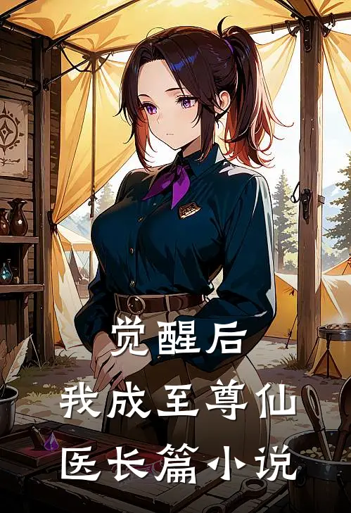觉醒后，我成至尊仙医长篇小说