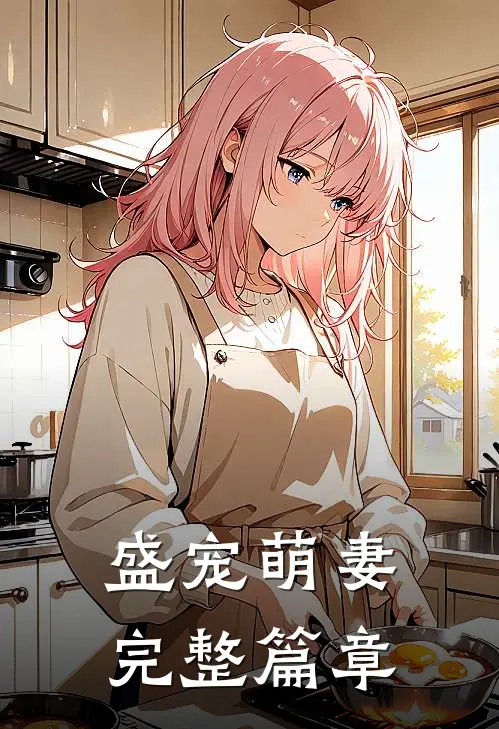 盛宠萌妻完整篇章