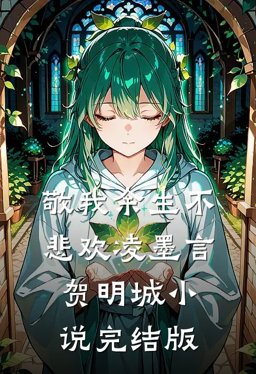 敬我余生不悲欢凌墨言贺明城小说完结版