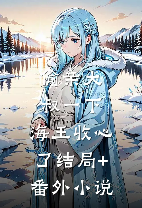 偷亲大叔一下，海王收心了结局+番外小说