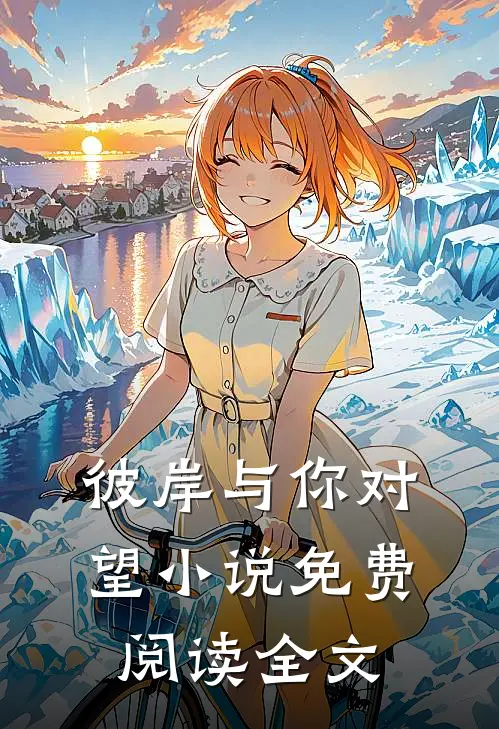 彼岸与你对望小说免费阅读全文