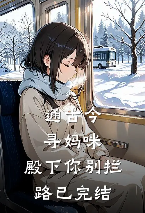 通古今寻妈咪，殿下你别拦路已完结