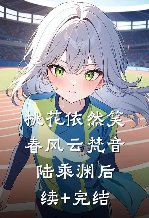 桃花依然笑春风云梵音陆乘渊后续+完结