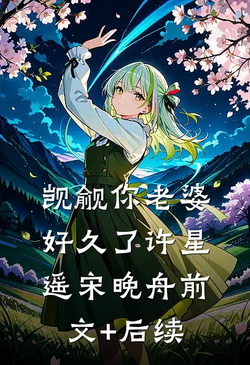 觊觎你老婆好久了许星遥宋晚舟前文+后续