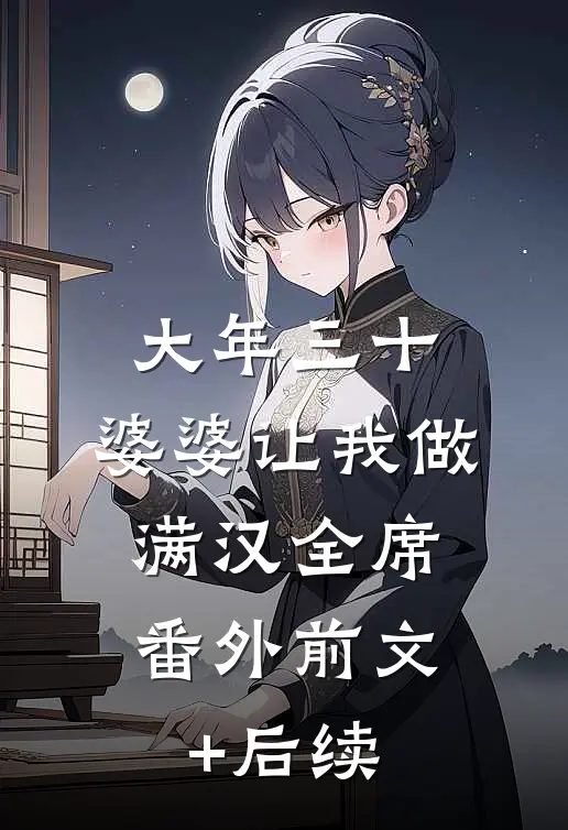 大年三十，婆婆让我做满汉全席： 番外前文+后续
