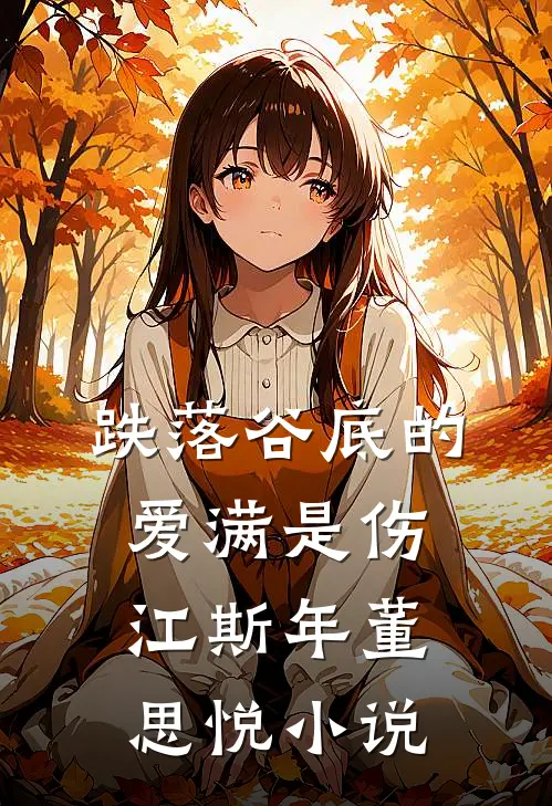 跌落谷底的爱满是伤江斯年董思悦小说