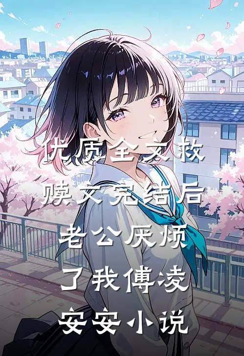 优质全文救赎文完结后 老公厌烦了我傅凌安安小说