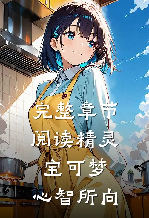 完整章节阅读精灵宝可梦：心智所向