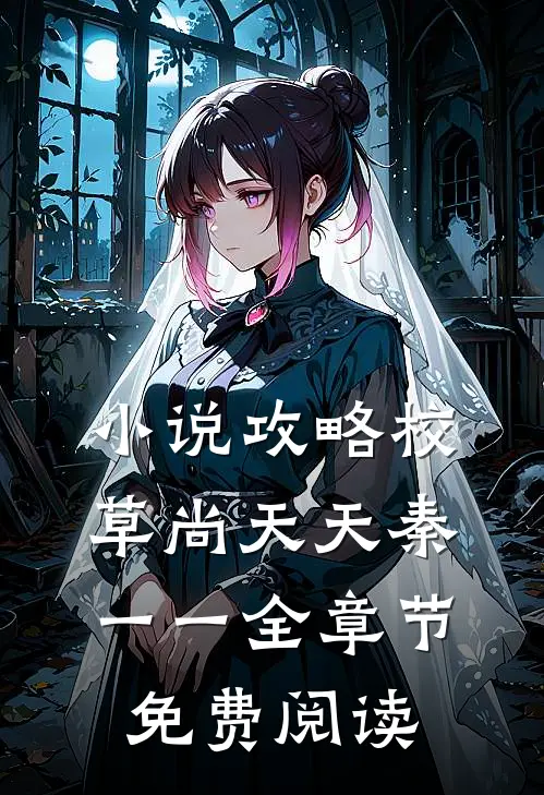 小说攻略校草尚天天秦一一全章节免费阅读