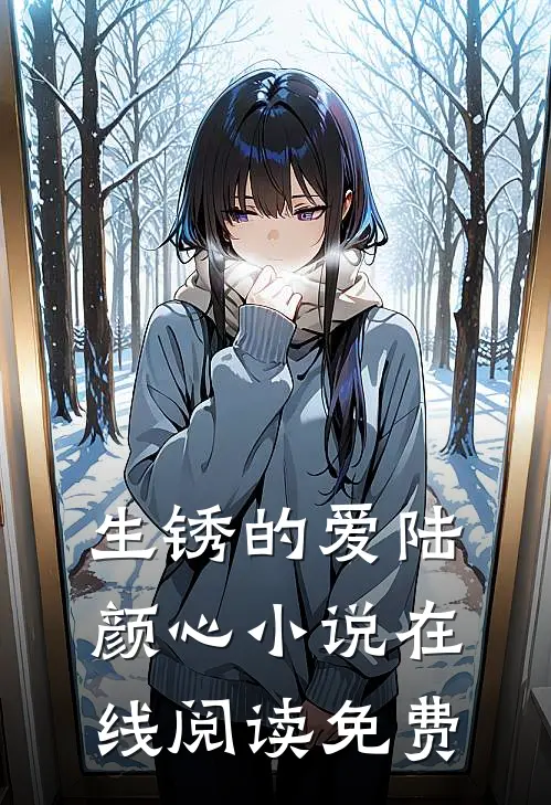 生锈的爱陆颜心小说在线阅读免费