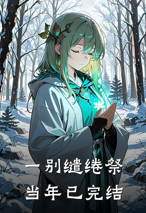 一别缱绻祭当年已完结