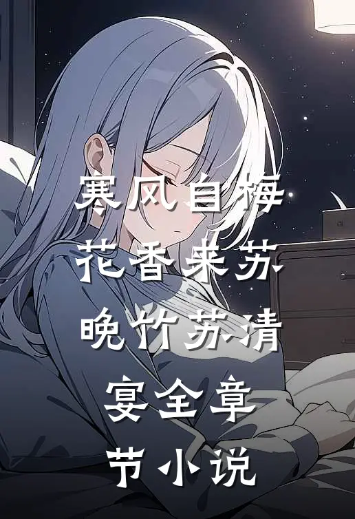 寒风自梅花香来苏晚竹苏清宴全章节小说