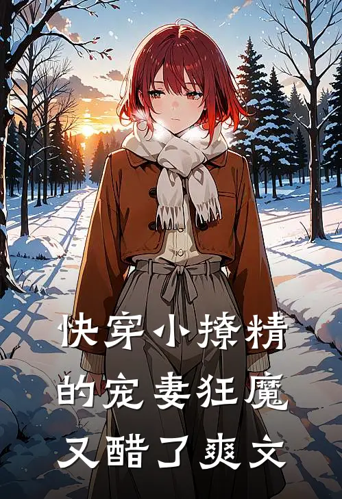快穿小撩精的宠妻狂魔又醋了爽文