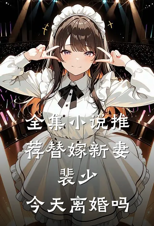 全集小说推荐替嫁新妻：裴少，今天离婚吗