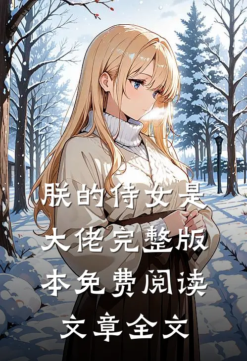 朕的侍女是大佬完整版本免费阅读文章全文
