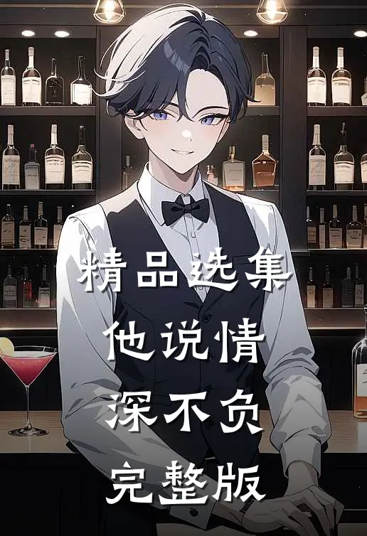 精品选集他说情深不负完整版