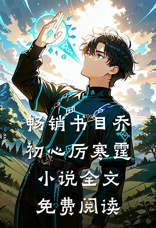 畅销书目乔初心厉寒霆小说全文免费阅读