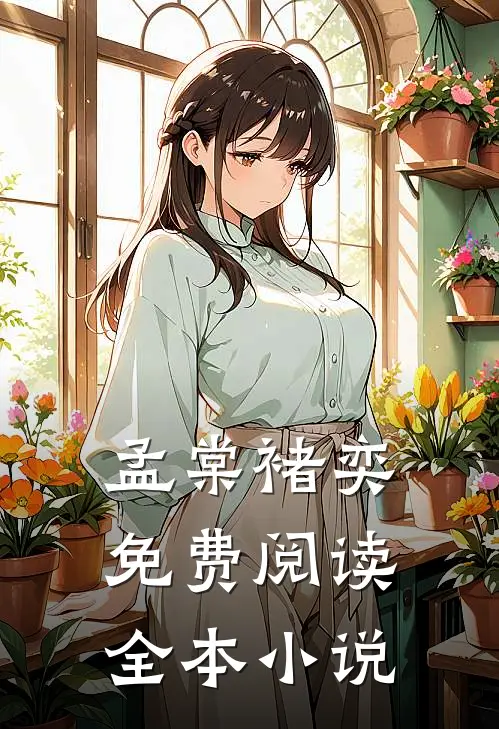 孟棠褚奕免费阅读全本小说