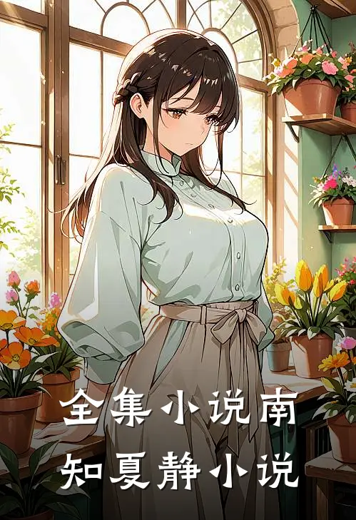 全集小说南知夏静小说