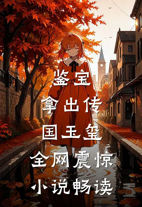 鉴宝：拿出传国玉玺，全网震惊小说畅读