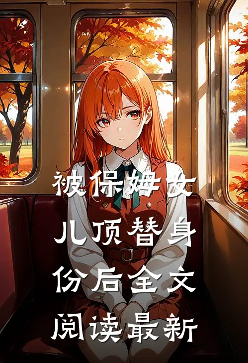 被保姆女儿顶替身份后全文阅读最新