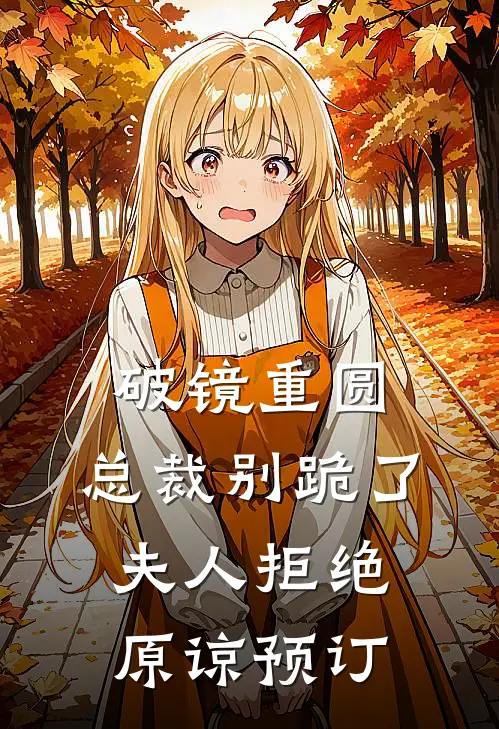 破镜重圆：总裁别跪了，夫人拒绝原谅预订