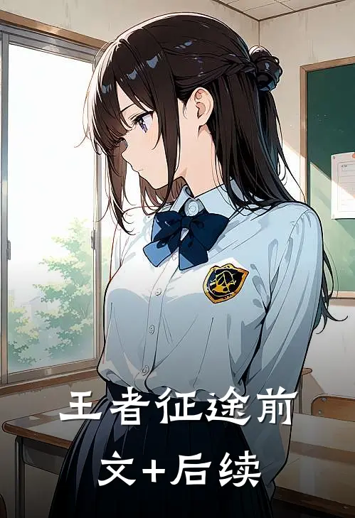 王者征途前文+后续