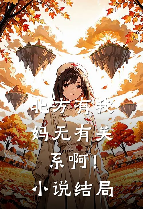 北方有我妈-无有关系啊！小说结局