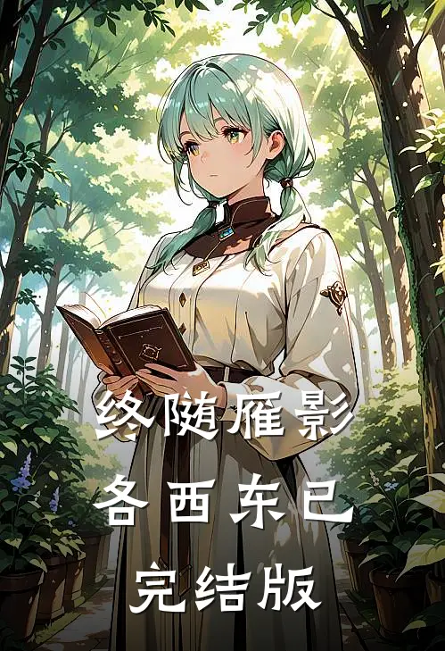 终随雁影各西东已完结版