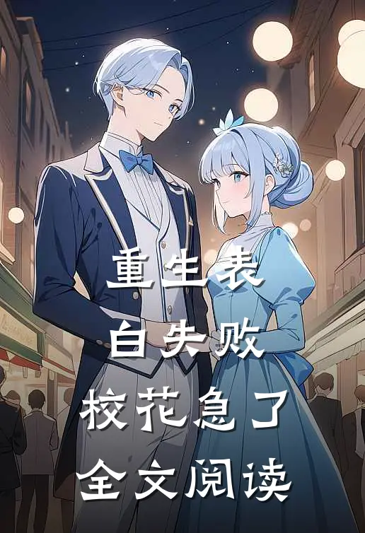 重生表白失败，校花急了全文阅读