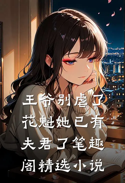 王爷别虐了花魁她已有夫君了笔趣阁精选小说