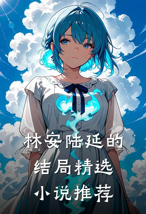 林安陆延的结局精选小说推荐