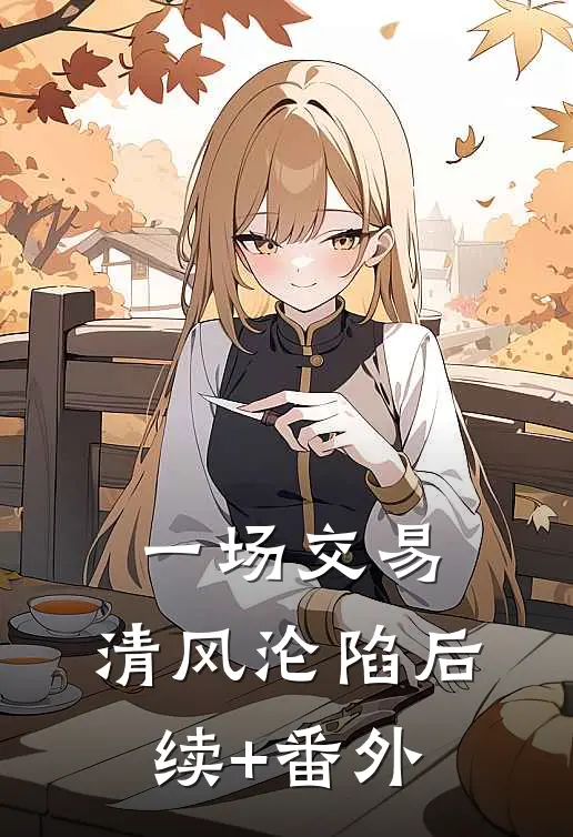 一场交易，清风沦陷后续+番外