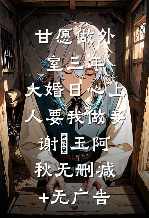 甘愿做外室三年，大婚日心上人要我做妾谢璟玉阿秋无删减+无广告