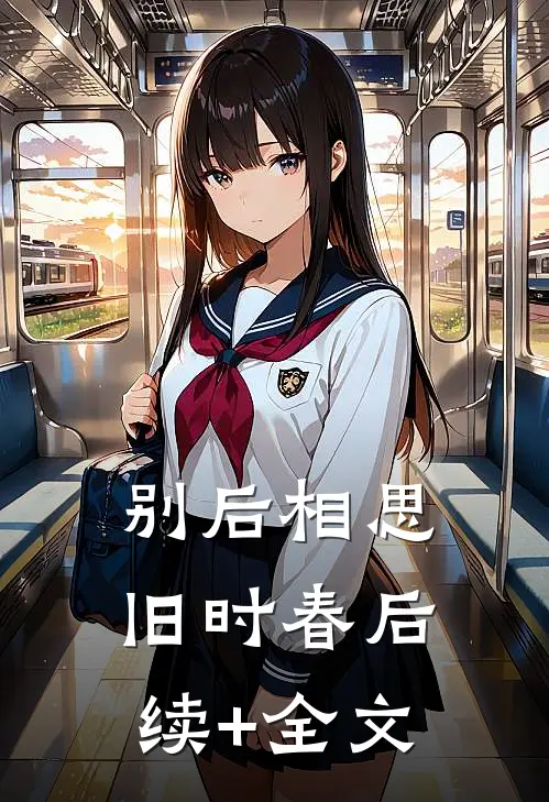 别后相思旧时春后续+全文