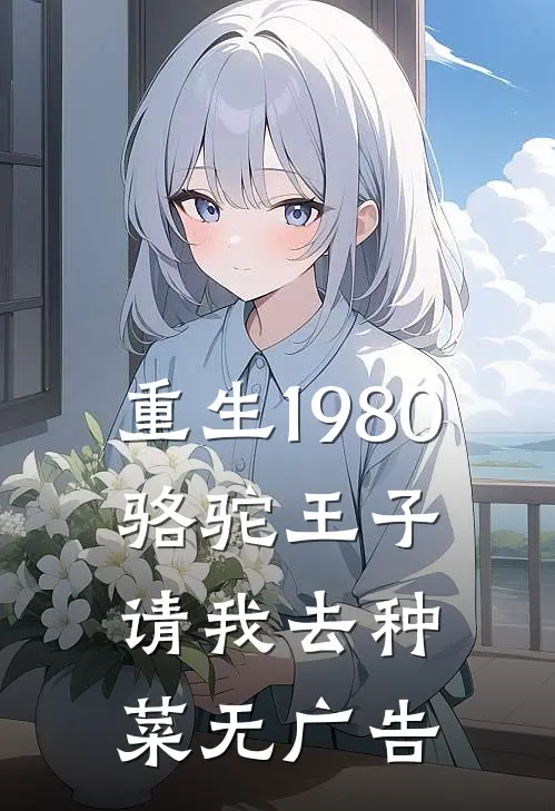 重生1980，骆驼王子请我去种菜无广告