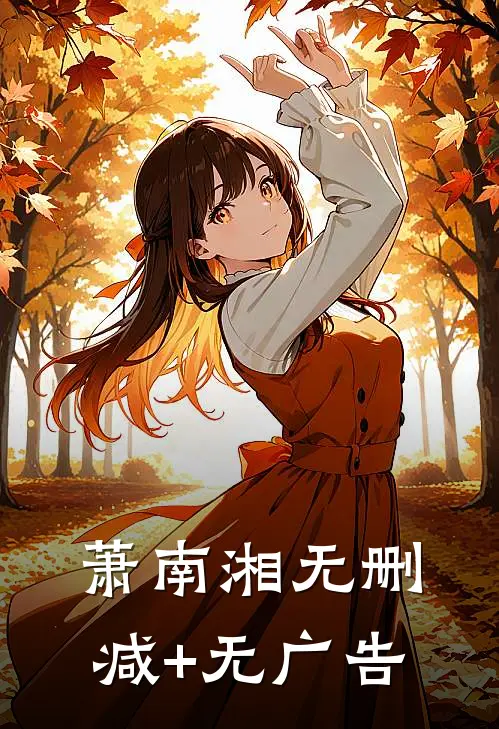 萧南湘无删减+无广告