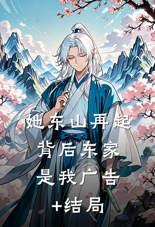 她东山再起，背后东家是我广告+结局