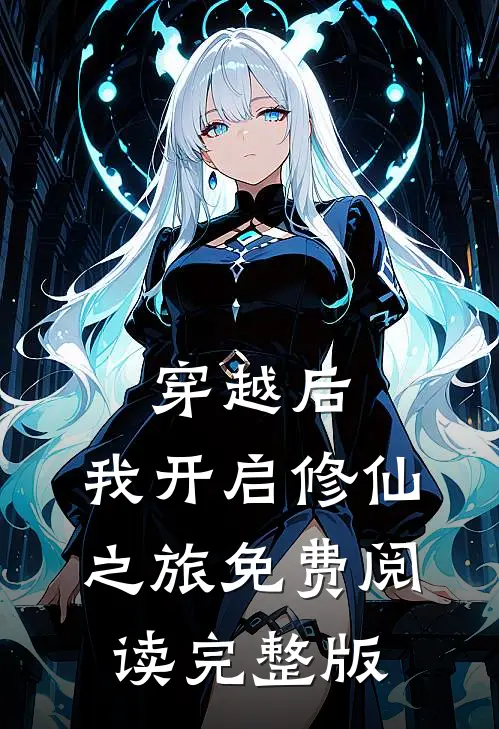 穿越后,我开启修仙之旅免费阅读完整版