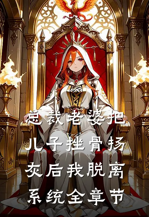 总裁老婆把儿子挫骨扬灰后我脱离系统全章节