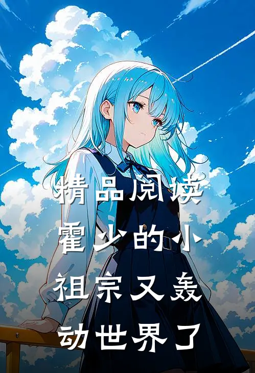 精品阅读霍少的小祖宗又轰动世界了